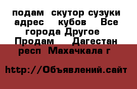 подам  скутор сузуки адрес 100кубов  - Все города Другое » Продам   . Дагестан респ.,Махачкала г.